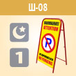 Переносной большой знак «Внимание! Не парковаться» (Ш-08, односторонний, С/О пленка)